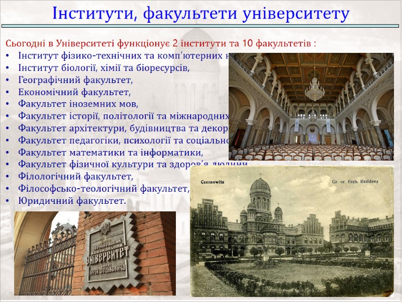 Інститути, факультети університету Сьогодні в Університеті функціонує 2 інститути та 10 факультетів : 